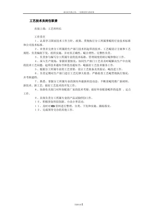 工艺科人员岗位职责