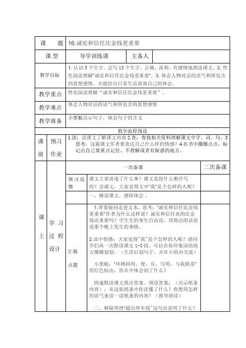 诚实和信任比金钱更重要教案