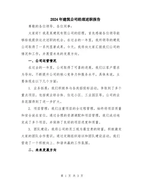 2024年建筑公司经理述职报告