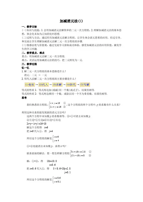 小学数学《加减消元法》教案