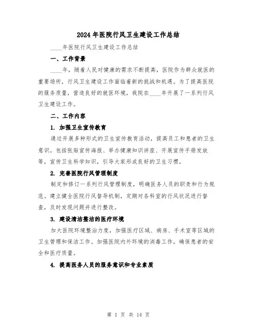 2024年医院行风卫生建设工作总结（4篇）