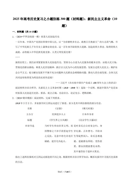 2025年高考历史复习之小题狂练300题(材料题)：新民主主义革命(10题)