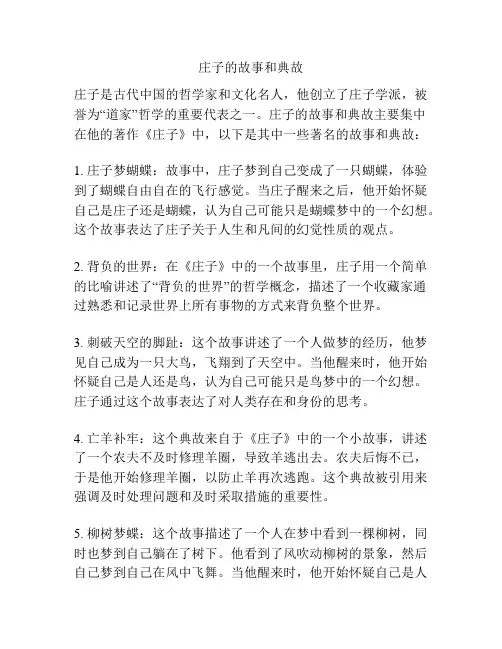庄子的故事和典故
