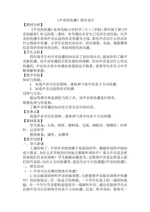  四年级下学期科学《声音的传播》教案