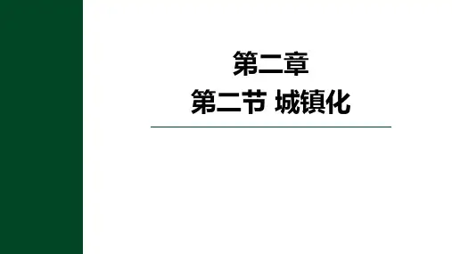 人教版高中地理必修二 (城镇化)乡村和城镇 教学课件
