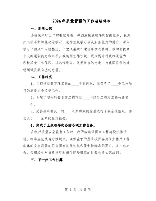 2024年质量管理的工作总结样本（3篇）