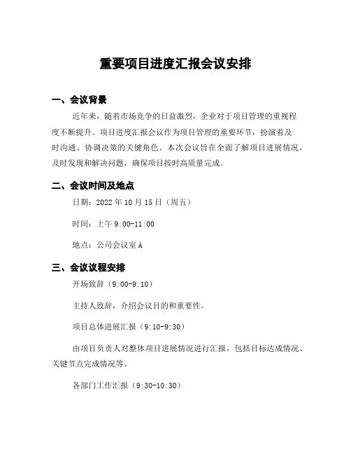 重要项目进度汇报会议安排