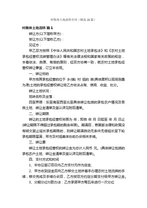 村集体土地流转合同（精选16篇）