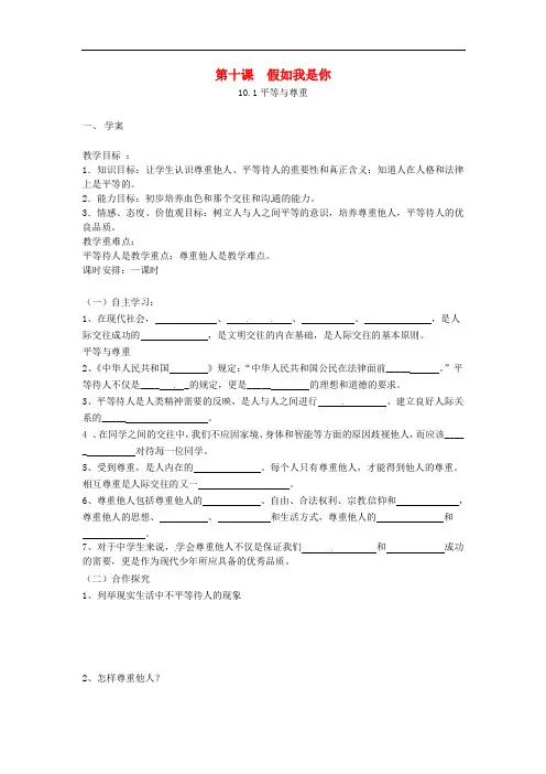 河北省唐山十六中七年级政治上册 第十课 假如我是你10.1平等与尊重学案(无答案) 教科版
