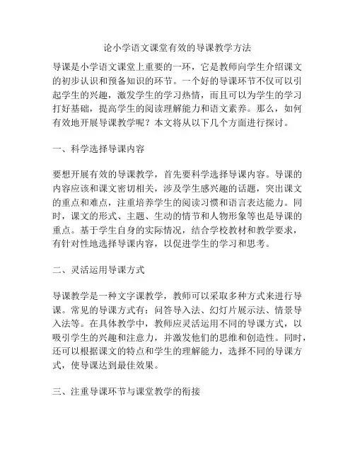 论小学语文课堂有效的导课教学方法