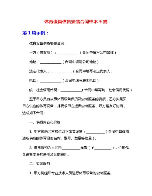 体育设备供货安装合同样本9篇