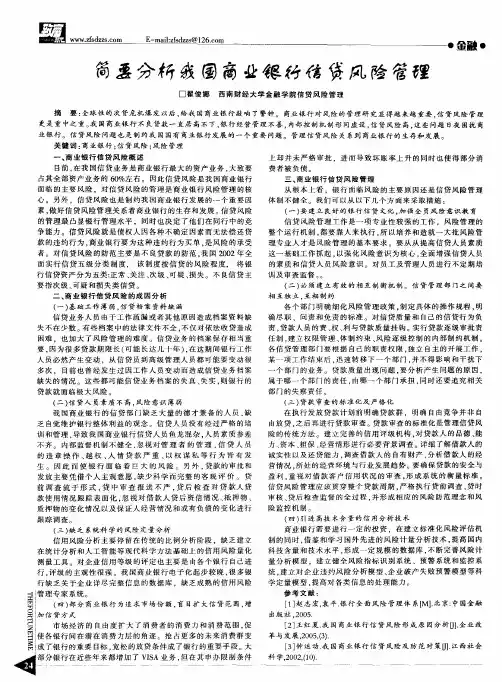 简要分析我国商业银行信贷风险管理