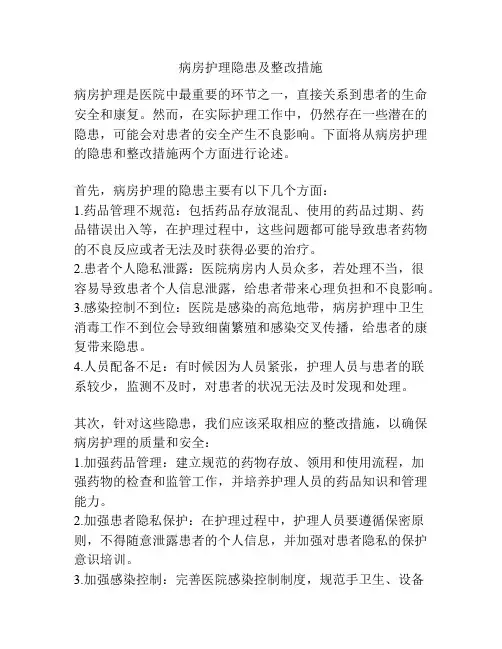 病房护理隐患及整改措施