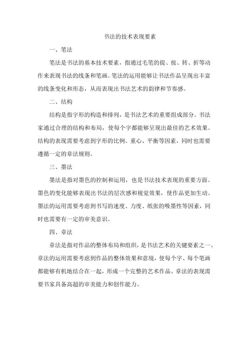 书法的技术表现要素