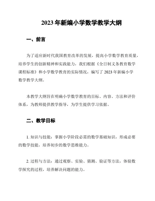 2023年新编小学数学教学大纲