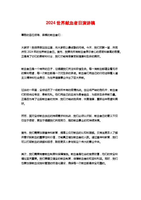 2024世界献血者日演讲稿