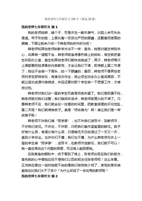 我的老师七年级作文700字（精选29篇）