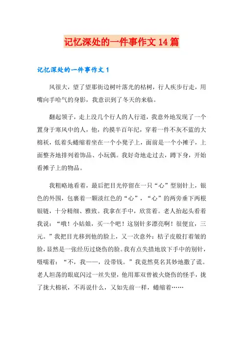 记忆深处的一件事作文14篇