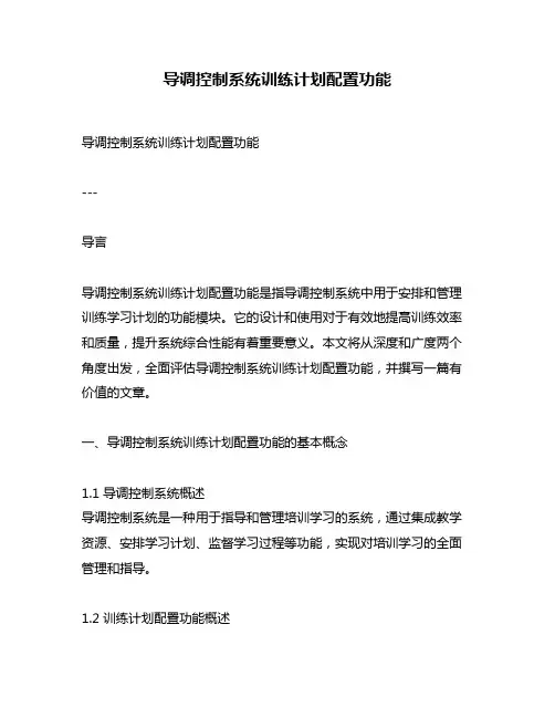 导调控制系统训练计划配置功能