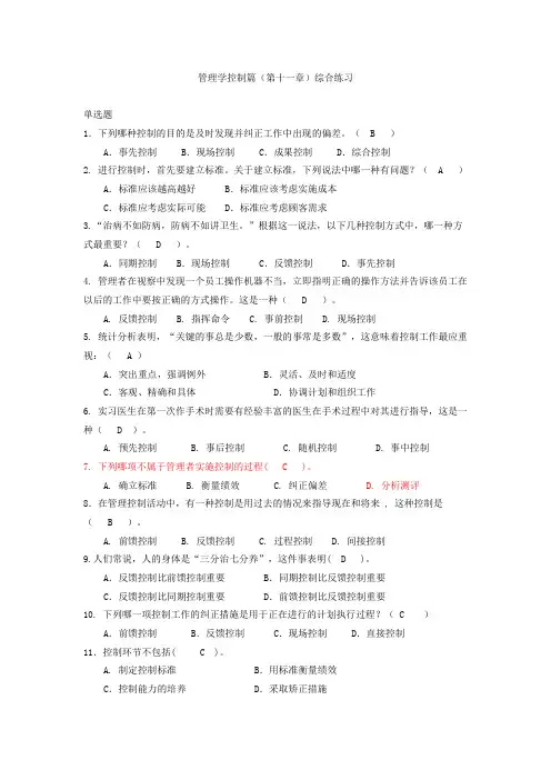 管理学 控制篇(第十一章)综合练习