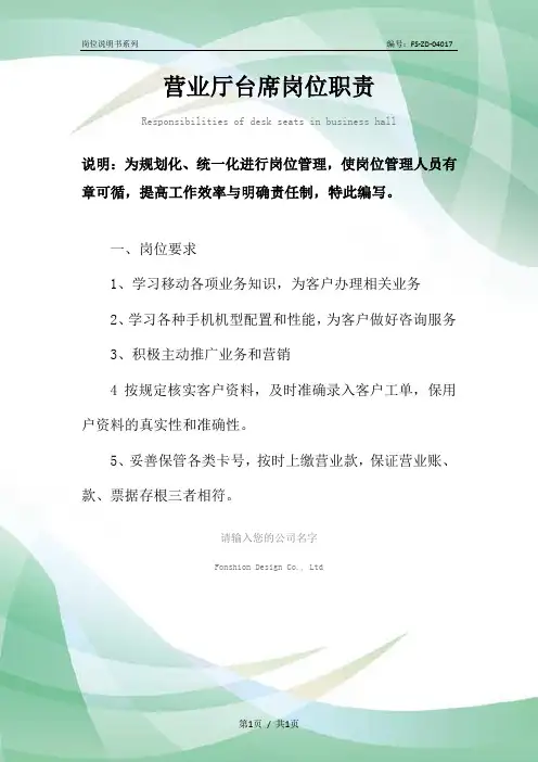营业厅台席岗位职责范本