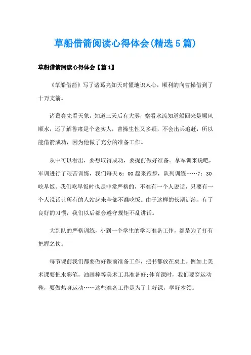 草船借箭阅读心得体会(精选5篇)