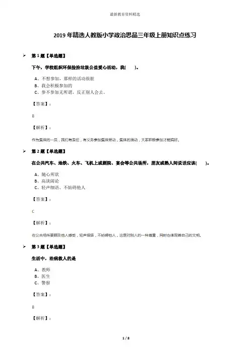 2019年精选人教版小学政治思品三年级上册知识点练习