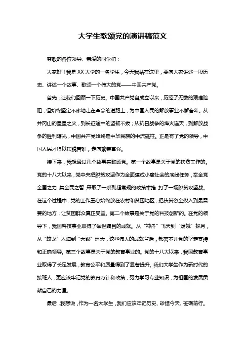 大学生歌颂党的演讲稿范文