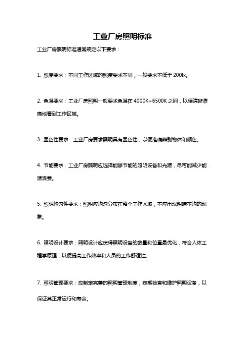 工业厂房照明标准
