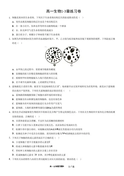 人教版高一生物1-3章练习卷含答案(走进细胞、组成细胞的分子、细胞的基本结构)