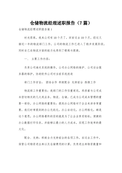 仓储物流经理述职报告(7篇)