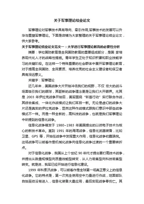 关于军事理论结业论文