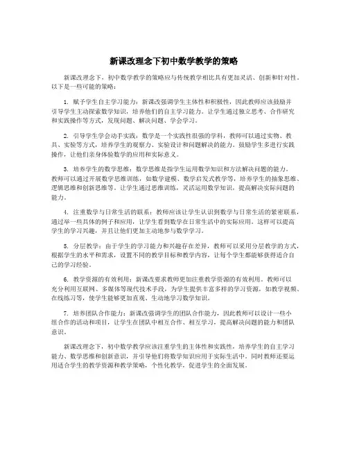 新课改理念下初中数学教学的策略