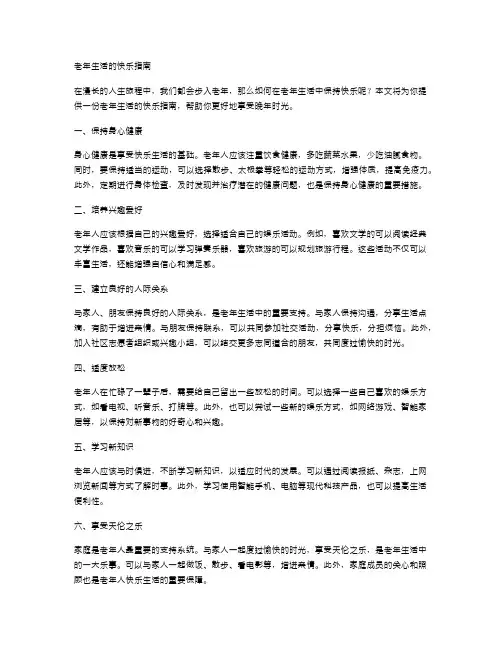 老年生活的快乐指南