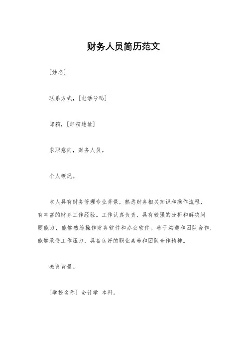 财务人员简历范文