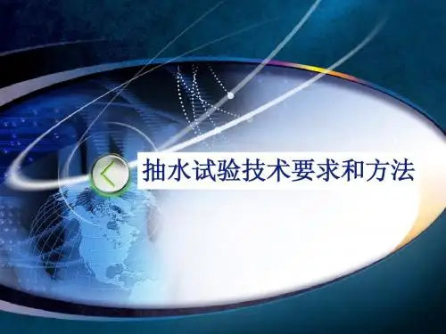 抽水试验技术要求和方法(1)