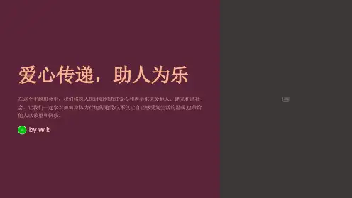爱心传递,助人为乐主题班会PPT课件