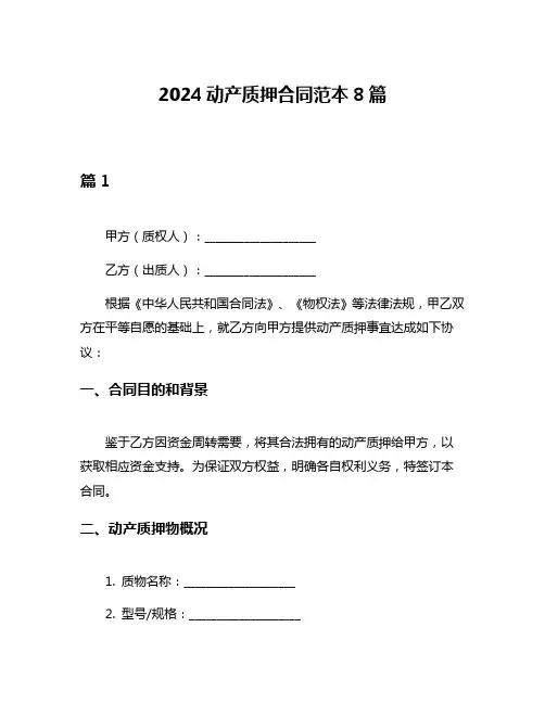 2024动产质押合同范本8篇