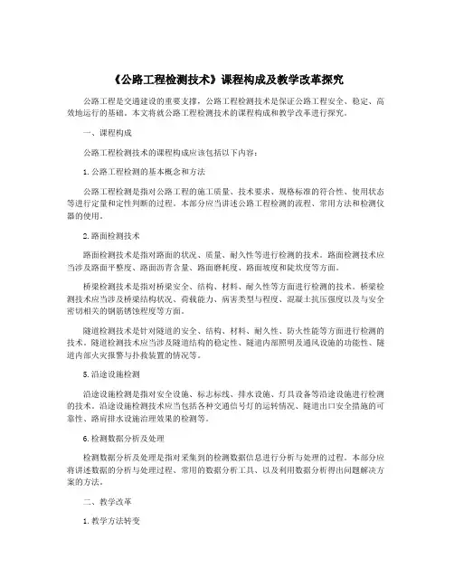 《公路工程检测技术》课程构成及教学改革探究