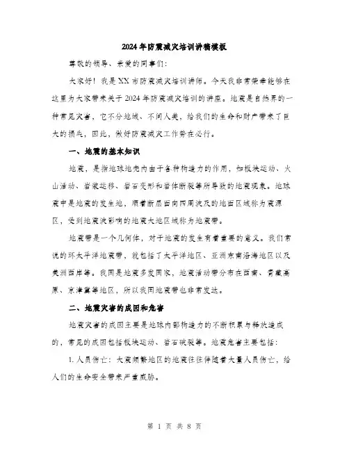 2024年防震减灾培训讲稿模板（三篇）