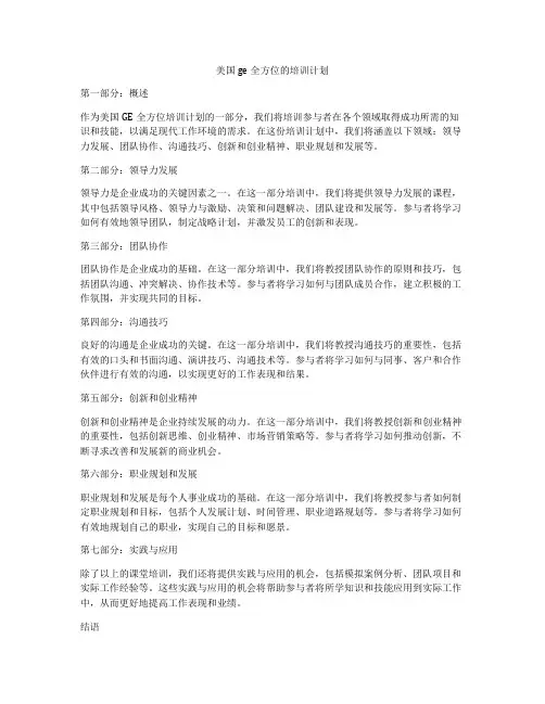 美国ge全方位的培训计划