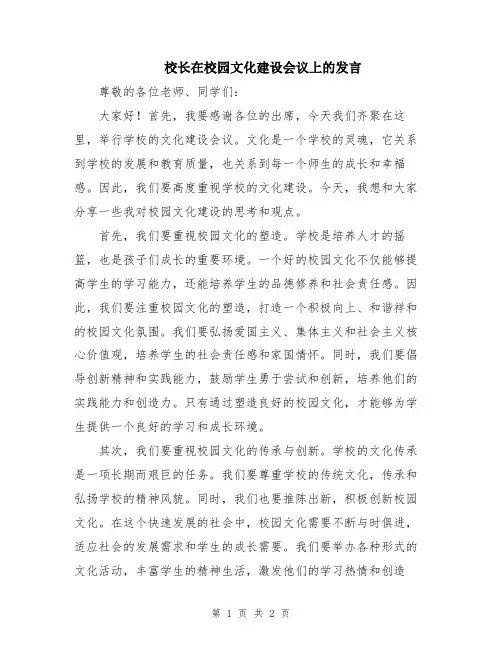 校长在校园文化建设会议上的发言