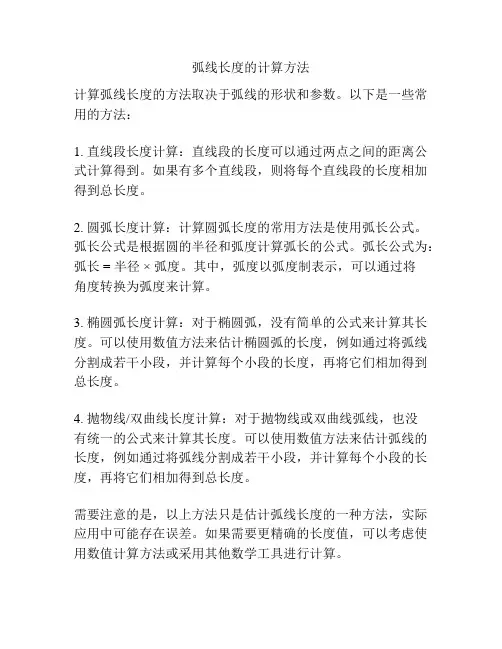 弧线长度的计算方法