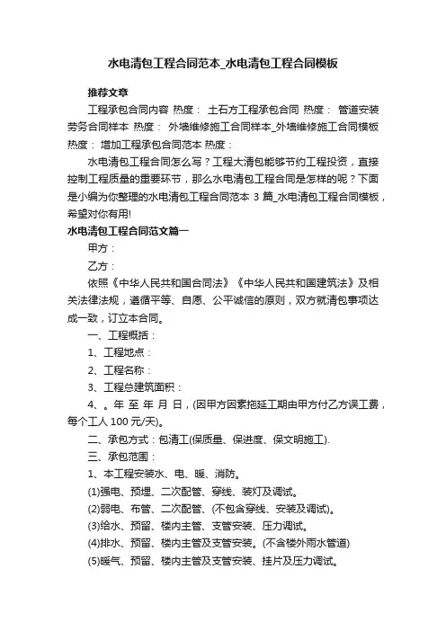 水电清包工程合同范本3篇_水电清包工程合同模板