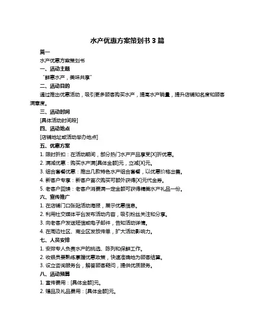 水产优惠方案策划书3篇