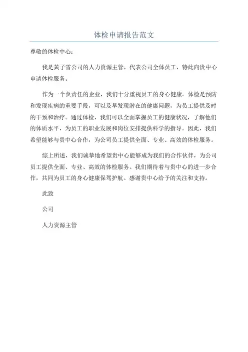 体检申请报告范文