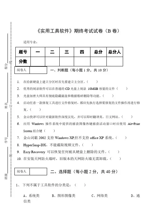 《实用工具软件》期终考试试卷(B卷)及答案
