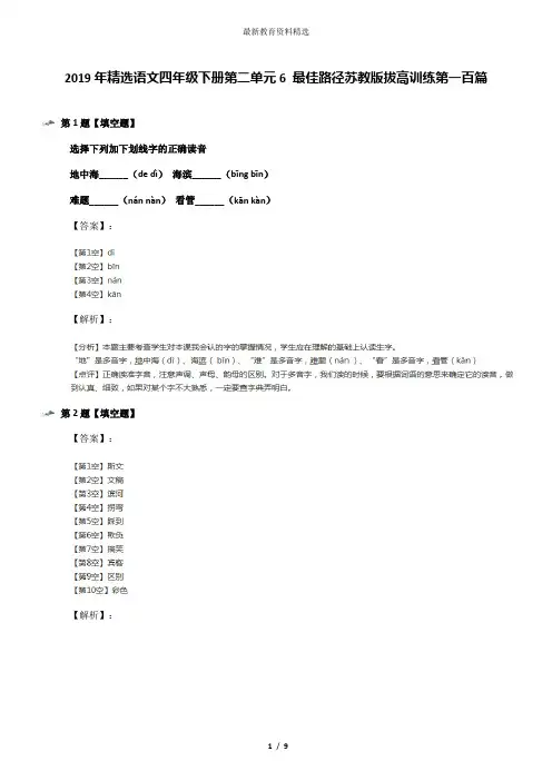 2019年精选语文四年级下册第二单元6 最佳路径苏教版拔高训练第一百篇