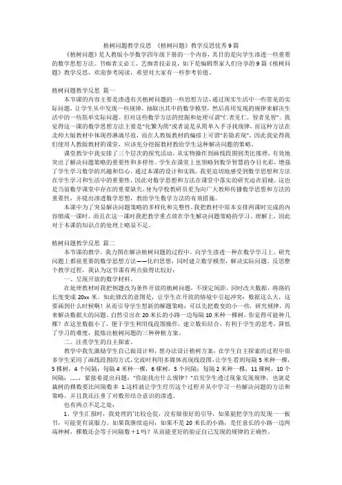 植树问题教学反思《植树问题》教学反思优秀9篇