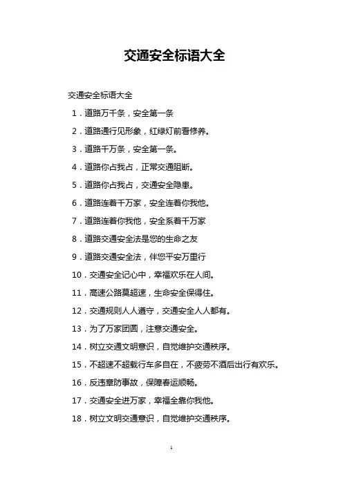 交通安全标语大全